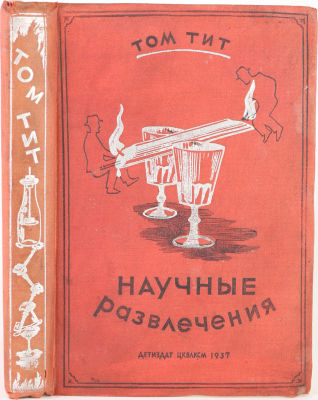 Тит, Т. Научные развлечения / пер. и обр. М. Гершензона. М.; Л.: Детская литература, 1937. 365 