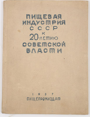 Пищевая индустрия ССР к 20-летию советской власти. М.; Л.: Пищепромиздат, 1937. 72 с. 17х12 см. 