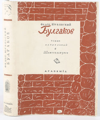 [Academia. Митрохин, Д. - худ. кн.] Юрковский, Ф.Булгаков. Роман написанный в Шлиссельбурге. 