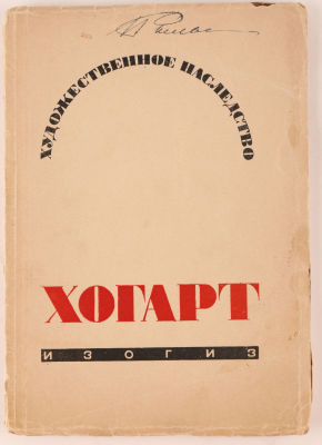 Некрасова, Е. Вильям Хогарт. М.: ОГИЗ Государственное издательство изобразительных искусств, 1938. 