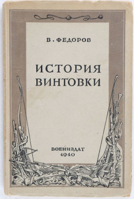 Федоров, В. История винтовки. М.: Военное издательство, 1940. 127 с.: ил. 22х14 см. В 