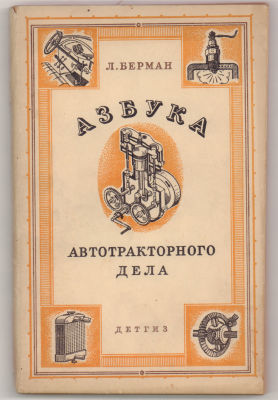 [Детское издание времен ВОВ]. Берман, Л. Азбука автотракторного дела. Для пионеров и школьников 
