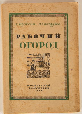 [Издание времен Великой Отечественной войны] Праксин, С., Саморуков, П. Рабочий огород. М.: 
