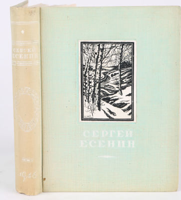 Есенин, С. Избранное. М.: ОГИЗ, 1946. 478 с., 1 л. портр. 14,5 х 11 см. В издательском 