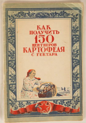 Как получить 150 центнеров картофеля с гектара. Свердловск: ОГИЗ; Свердловское Областное 