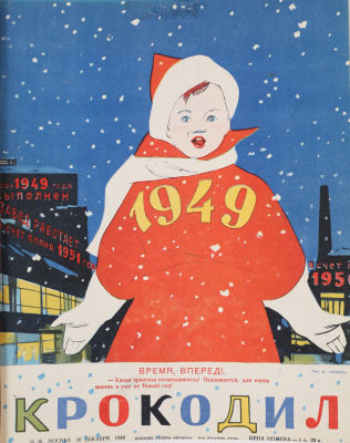 [Годовая подшивка]. Крокодил. Журнал за 1948 г. № 1-36. М.: Издание газеты &laquo;Правда&raquo;, 1948. 32 