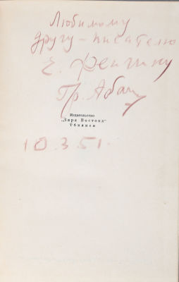 [Автограф поэта] Абашидзе, Г. На южной границе. Стихи и поэмы. Тбилиси: Издательство &laquo;Заря 