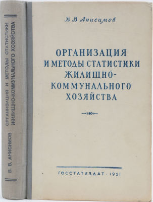 [Автограф автора академику Струмилину]. Анисимов, В. Организация и методы статистики 