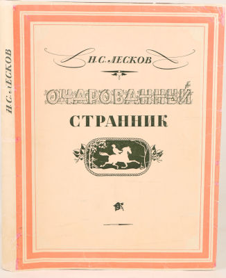 [Кузьмин, Н. - худ. книги]. Лесков, Н. Очаровательный странник / ил. худ. Н. Кузьмина. М.: 