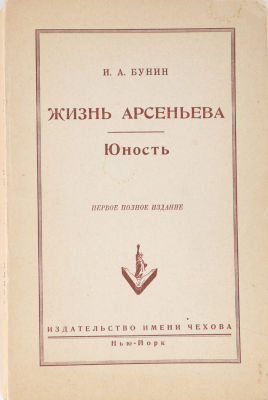 [Первое полное прижизненное издание]. Бунин, И.А. Жизнь Арсеньева. Юность / И.А. Бунин. 
