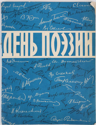 [Рождение сборника &laquo;День поэзии&raquo;]. День поэзии. [Сборник стихов]. № 1. М.: Московский рабочий, 1956.