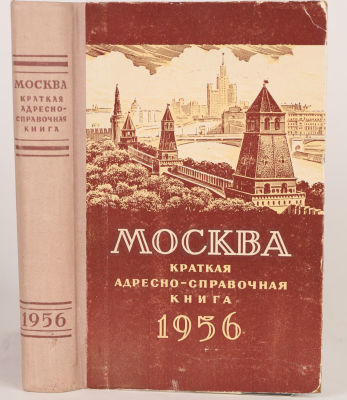 Москва. Краткая адресно-справочная книга 1956. По состоянию на 15 июля 1956 г. М.: [Б. и.], 1956. 