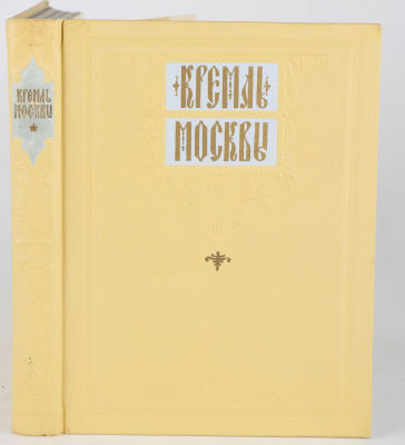 Кремль Москвы. М.: Московский рабочий, 1957. 216 с.: ил. 22,5х17 см. В здательском коленкоровом 