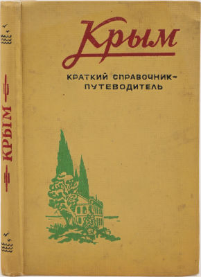 Крым. Краткий путеводитель-справочник. 2-е изд. Симферополь: Крымиздат, 1957. 175 с.: ил., 1 л. 