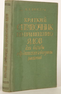 [Садоводство]. Ефимов, А.Л. Краткий справочник по применению ядов для борьбы с вредителями и 