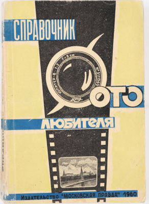 Справочник фотолюбителя. М.: Московская правда, 1960. 415 с.: ил. 20х14 см. В издательской 