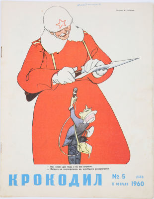 [Годовая подшивка]. Крокодил. Журнал за 1960 г. № 1-36. М.: Издание газеты &laquo;Правда&raquo;, 1960. 34х2 