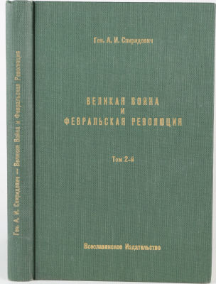 Спиридович, А. Великая война и февральская революция 1914-1917 гг. В 3 т. Т. 2. Нью-Йорк: 