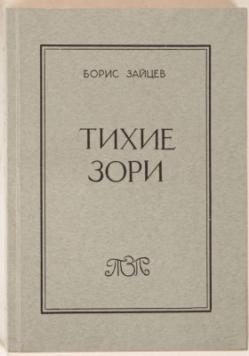 Зайцев, Б. Тихие зори. Мюнхен: Товарищество Зарубежных Писателей, 1961. 148, [4] с. 20,5 х 14,5 