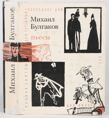 Булгаков, М. Пьесы: Дни Турбиных. Бег. Кабала святош. Последние дни (А.С. Пушкин). Дон Кихот 