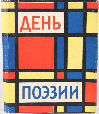 [С автографами 4-х участников] День поэзии 1962 г. М.: Советский писатель, 1962.День поэзии 1962. 