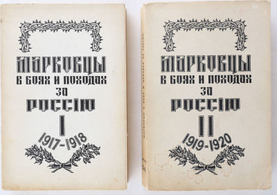 Павлов, В.Е. Марковцы в боях и походах за Россию в освободительной войне 1917-1920 годов. В 2 
