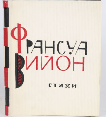 Франсуа Вийон. Стихи / пер. с фр. Ф. Мендельсон и И. Эренбурга. М.: Художественная литература 