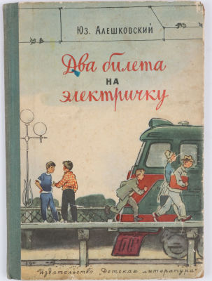 [Первое выступление в печати и первая книга автора]. Алешковский, Юз. Два билета на электричку. 