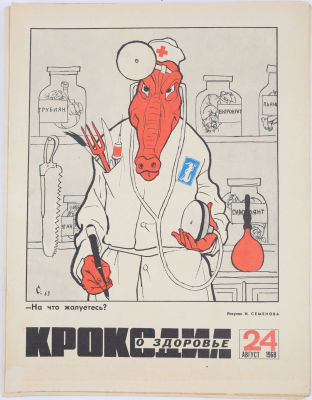 [Годовая подшивка]. Крокодил. Журнал за 1968 г. № 1-36. М.: Издание газеты &laquo;Правда&raquo;, 1968. 34х2 