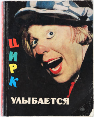 [Книга шаржей, карикатур и анекдотов о цирке]. Цирк улыбается. М.: Искусство, 1970. 224 с.: ил. 
