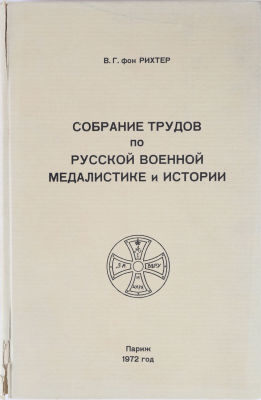 Рихтер, В.Г. Собрание трудов по русской военной медалистике и истории.
Париж: Первая Украинская 