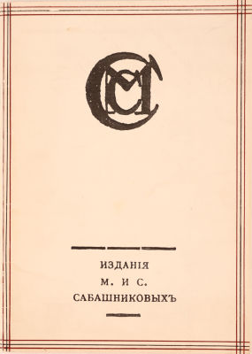 [Библиофильская редкость. Автограф составителя Л. Юниверга]. [Каталог выставки] издания М. и С. 