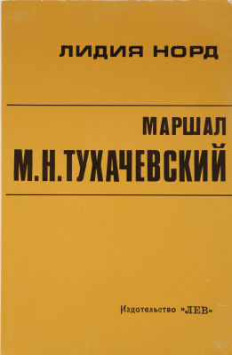 Норд, Л. Маршал М.Н. Тухачевский. Париж: Издательство &laquo;Лев&raquo;, 1978. 157, [2] с. 24х15,5 см. В 