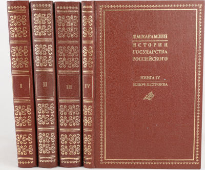 [Репринт 1988 г.] Карамзин, Н. История государства Российского. Репринтное воспроизведение 5-го 