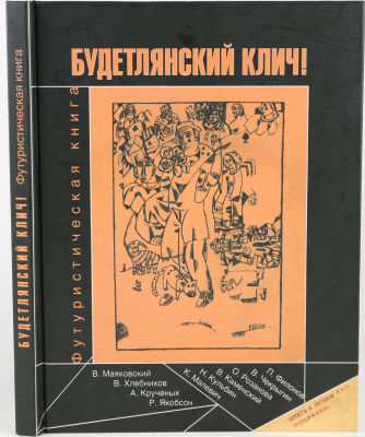 [Маяковский, В., Хлебников, В., Крученых, А. Малевич, К.]. Будетлянский клич! Футуристическая 