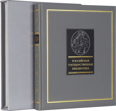 Российская Государственная библиотека. [Альбом-каталог раритетов]. М.: Классика, [2006]. 576 c. 