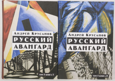 Крусанов, А.В. Русский авангард 1907–1932. В 3 т. Т. 1 в 2 кн.: Боевое десятилетие. М.: Новое 