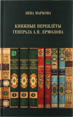 [Пособие библиофилам]. Маркова, А. Книжные переплёты генерала А.П. Ермолова. М.: Издательский 