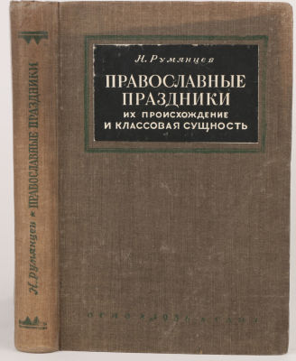 Румянцев, Н. Православные праздники их происхождение и классовая сущность. 2-е перер. Изд. М.: 