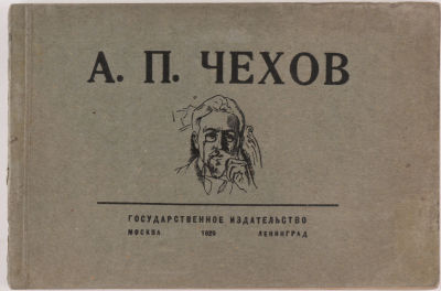 [Альбом 25 фотографий]. А.П. Чехов. 25 лет со дня смерти (1904-1929) /вступительная статья 