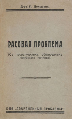 [Иудаика] Цольшан, И. Расовая проблема. (С теоретическим обоснованием еврейского вопроса) / 