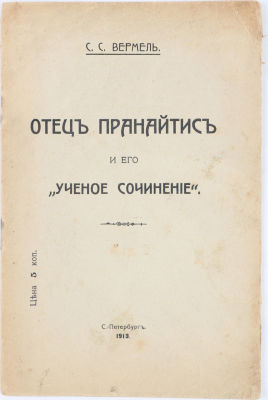 [Иудаика] Вермель, С.С. Отец Пранайтис и его &laquo;ученое сочинение&raquo;. СПб.: Типография &laquo;Север&raquo;, 1913. 