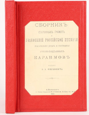 [Караимы] Сборник старинных грамот и узаконений Российской Империи касательно прав и состояния 