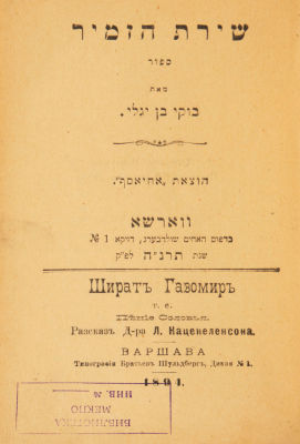 [Иудаика. Редка] Каценеленсон, Л. Шират Газомир, т.е. Пение соловья. Рассказ д-ра Л. 