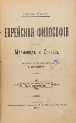[Иудаика]. Сессе, Э. Еврейская философия. Маймонид и Спиноза / пер. с фр. А. Берштейна. Одесса: 