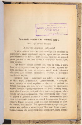 [Иудаика] Нордау, М. Положение евреев на земном шаре. Речь доктора Макса Нордау. [IV Конгресс 
