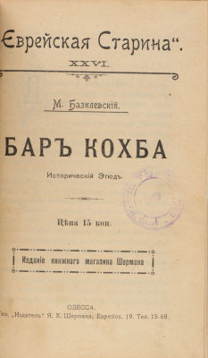 [Иудаика]. Базилевский, М. Бар Кохбар. Исторический этюд/ Еврейская старина XXVI. Одесса: 
