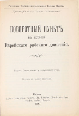 [Иудаика] [Мартов, Л.] Поворотный пункт в истории Еврейского рабочего движения. Женева: Издание 