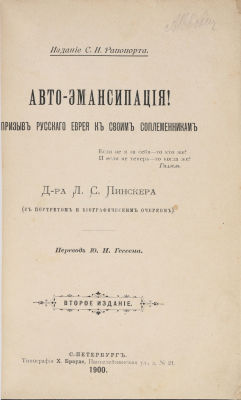 [Иудаика] Пинскер, Л.С. Авто-эмансимпация! Призыв русского еврея к своим соплеменникам / пер. 