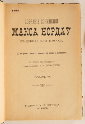 [Иудаика] Собрание сочинений Макса Нордау / перевод с немецкого под редакцией В.Н. Михайлова. В 